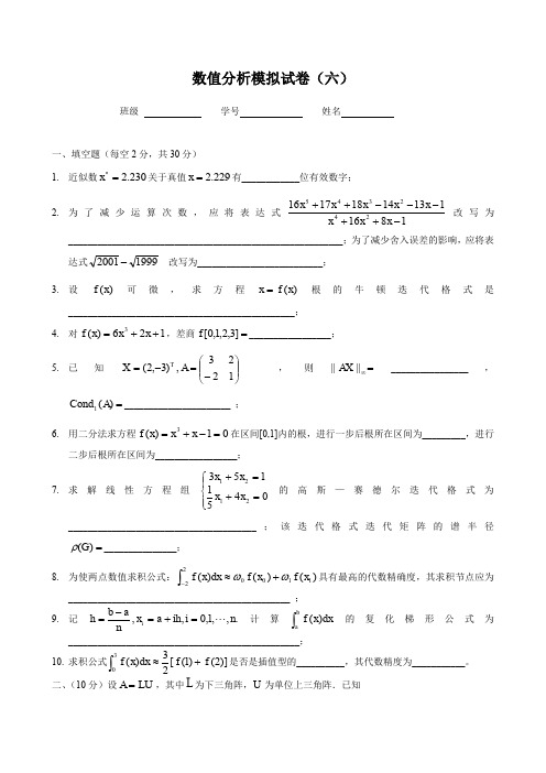 数值分析模拟试卷(六)