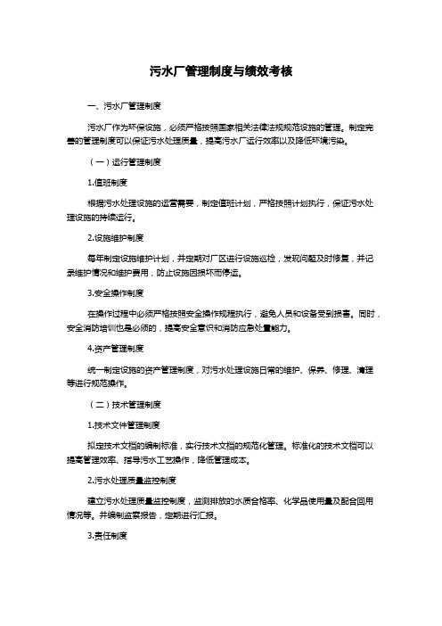 污水厂管理制度与绩效考核