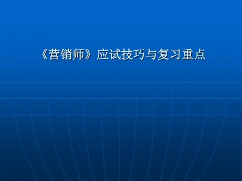 营销二级复习-详解