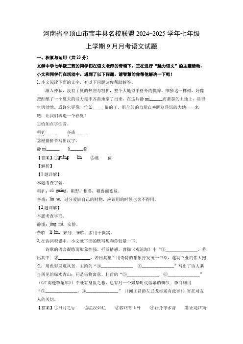 【语文】河南省平顶山市宝丰县名校联盟2024-2025学年七年级上学期9月月考试题(解析版)