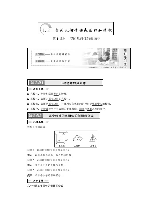 高中数学苏教版必修2讲义：第一章 1.3 空间几何体的表面积和体积  