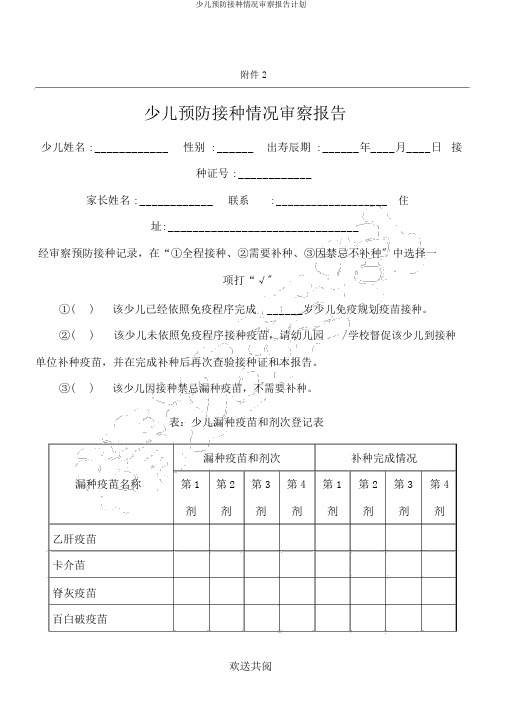 儿童预防接种情况审核报告计划