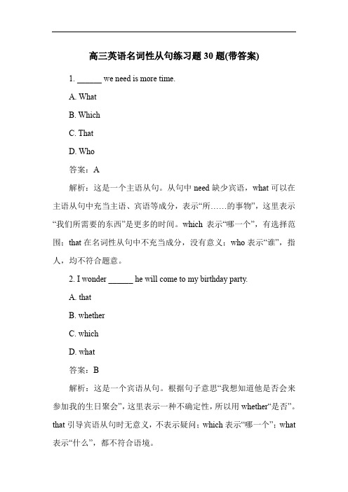 高三英语名词性从句练习题30题(带答案)