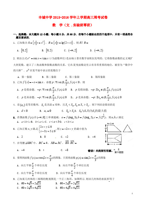 江西省丰城中学2016届高三数学上学期周练试题(文科实验班,12.22)