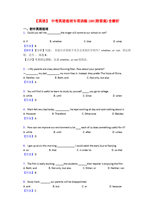 【英语】 中考英语连词专项训练100(附答案)含解析