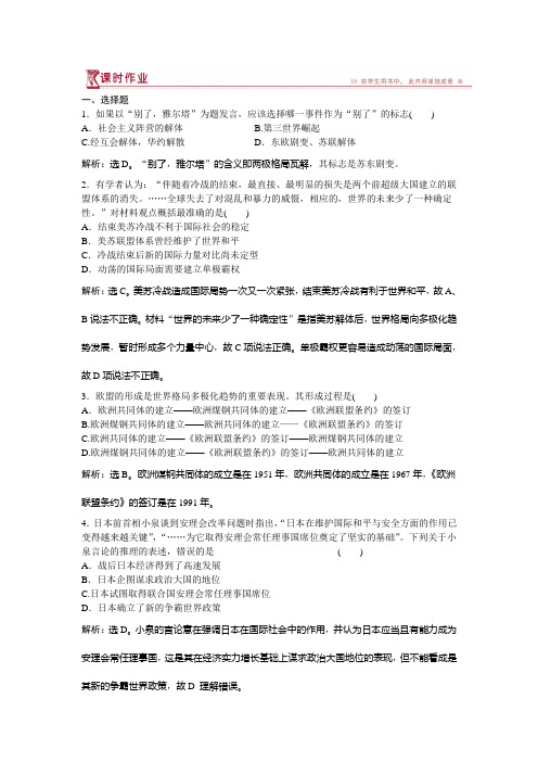 2018-2019学年高一历史人民版必修1课时作业：专题九三+多极化趋势的加强+Word版含解析