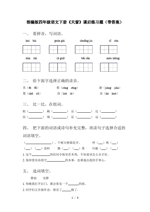 部编版四年级语文下册《天窗》课后练习题(带答案)