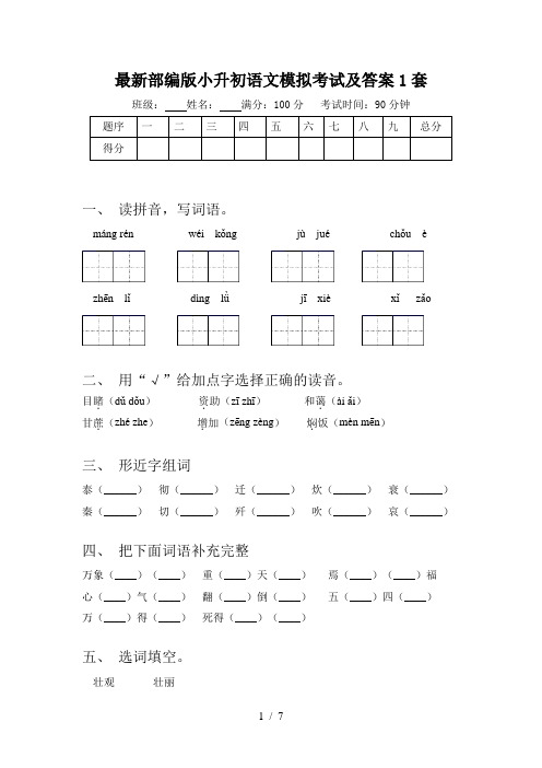 最新部编版小升初语文模拟考试及答案1套