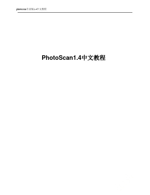 photoscan专业版1.4中文教程