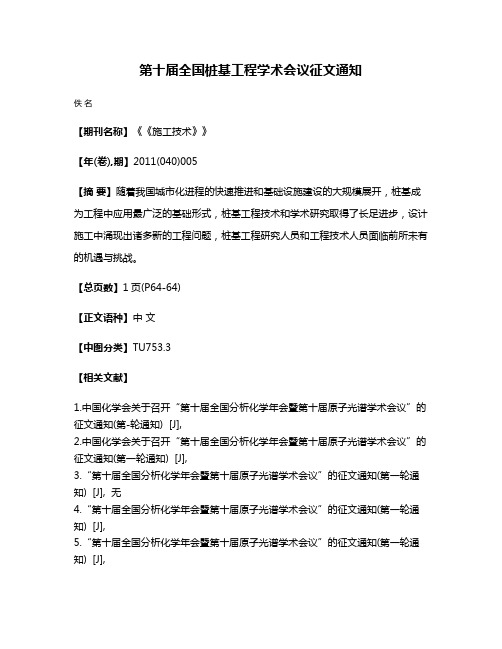 第十届全国桩基工程学术会议征文通知