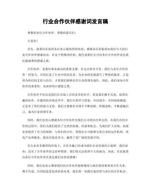 行业合作伙伴感谢词发言稿