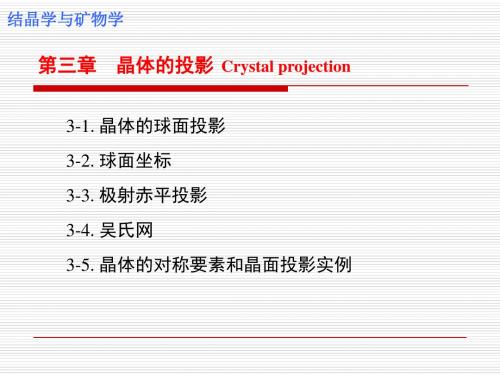 06-晶体投影(结晶学与矿物学)