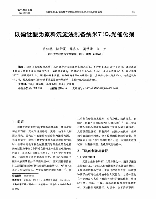 以偏钛酸为原料沉淀法制备纳米TiO2光催化剂