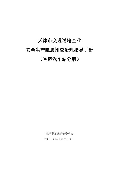 天津市交通运输企业安全生产隐患排查治理指导手册-5441客运汽车站