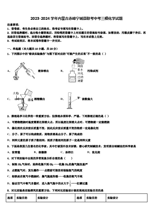 2023-2024学年内蒙古赤峰宁城县联考中考三模化学试题含解析