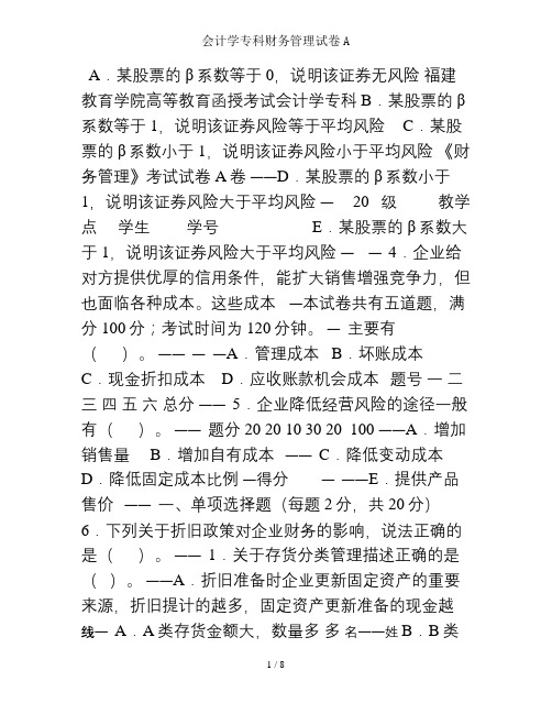 会计学专科财务管理试卷A