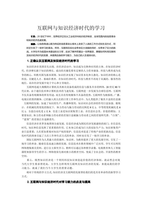 互联网与知识经济时代的学习