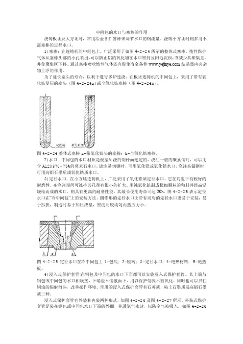 中间包的水口与塞棒的作用