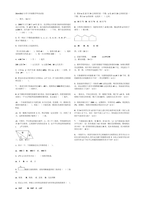 2014-2015小学六年级数学毕业试卷