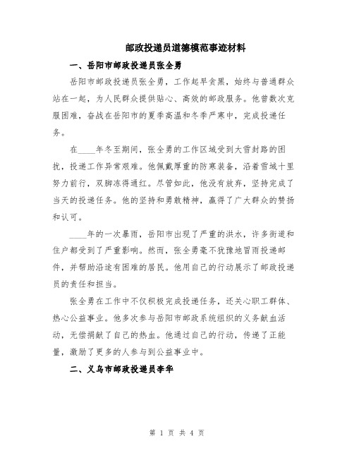 邮政投递员道德模范事迹材料