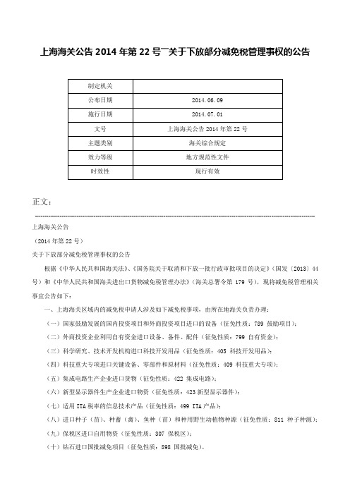 上海海关公告2014年第22号――关于下放部分减免税管理事权的公告-上海海关公告2014年第22号