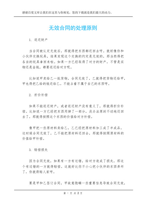 无效合同的处理原则