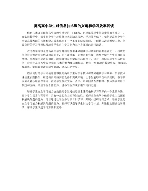 提高高中学生对信息技术课的兴趣和学习效率浅谈