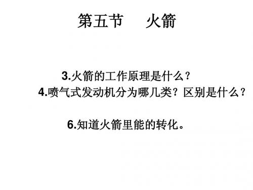 第五节   火箭  第六节燃料的利用和环境保护课件