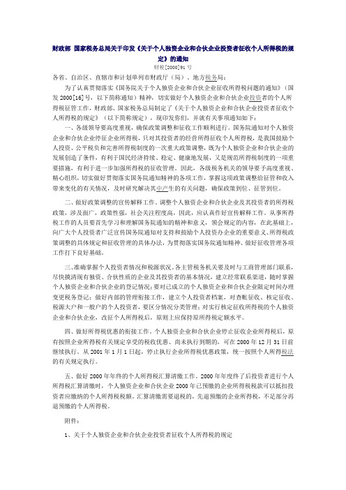 财政部 国家税务总局关于印发 关于个人独资企业和合伙企业投资者征收个人所得税的规定