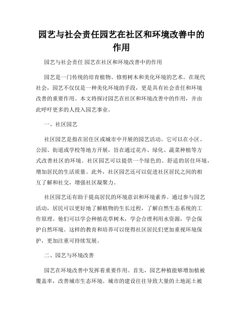 园艺与社会责任园艺在社区和环境改善中的作用