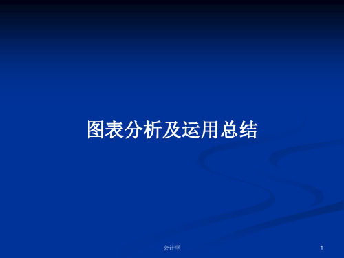 图表分析及运用总结PPT教案