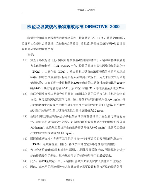 欧盟垃圾焚烧污染物排放标准DIRECTIVE_2000(中文版)