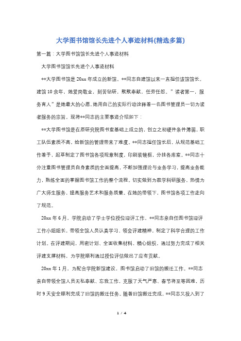 大学图书馆馆长先进个人事迹材料(精选多篇)