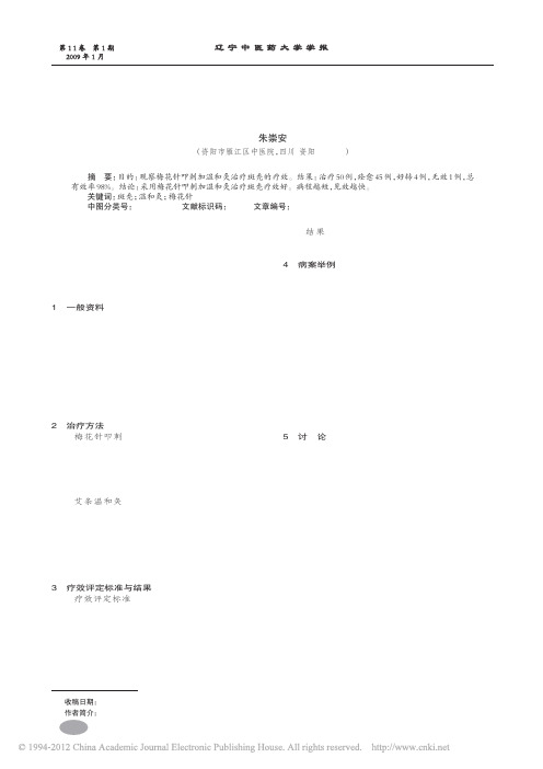 梅花针叩刺加温和灸治疗斑秃50例_朱崇安