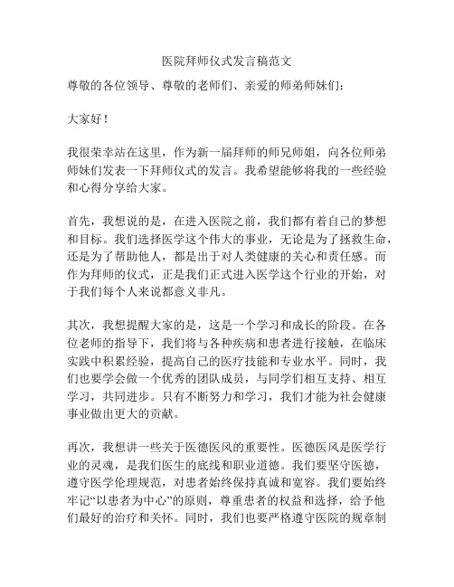 医院拜师仪式发言稿范文