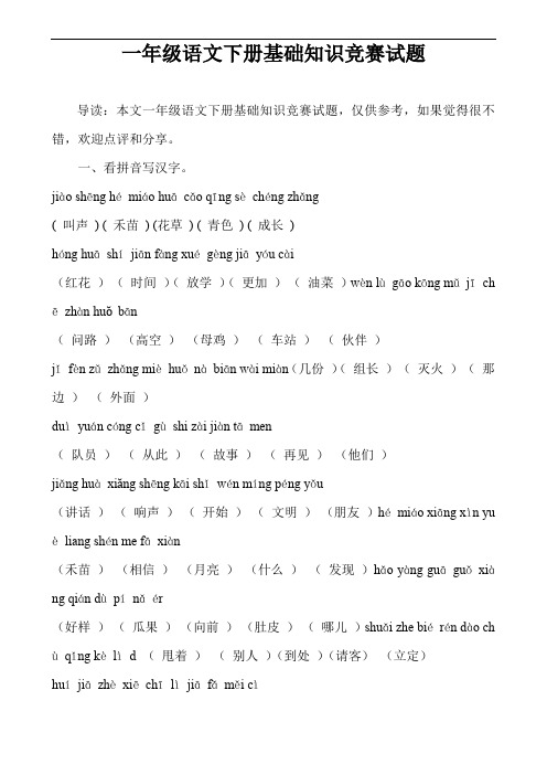 一年级语文下册基础知识竞赛试题