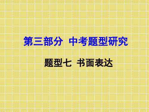 云南2016中考面对面英语第三部分中考题型攻略题型七书面表达课件