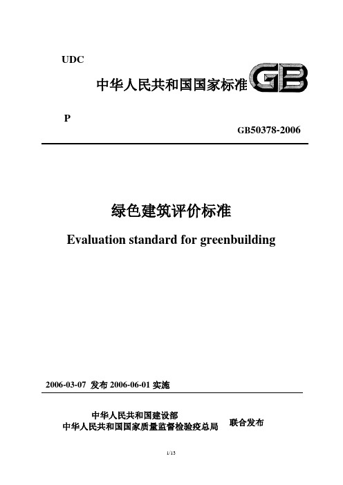 GB8-绿色建筑评价标准