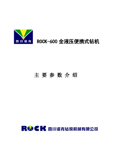 ROCK-600 全液压便携式钻机主要参数介绍 - 四川诺克钻探机械有限