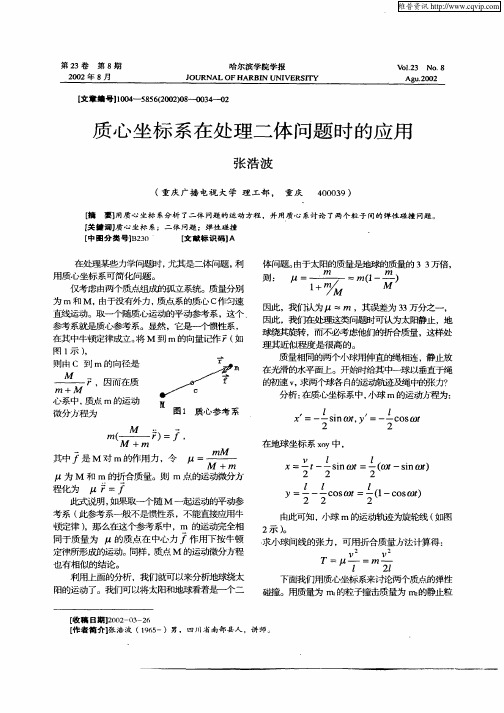 质心坐标系在处理二体问题时的应用