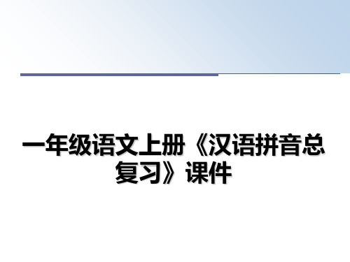 最新一年级语文上册《汉语拼音总复习》课件教学讲义ppt