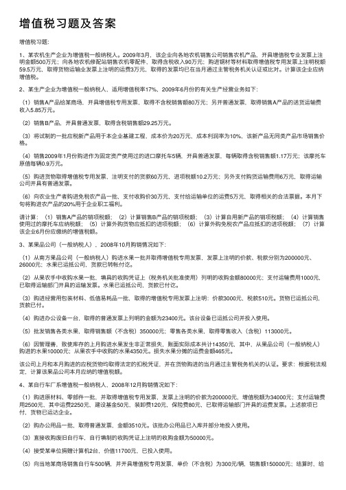 增值税习题及答案