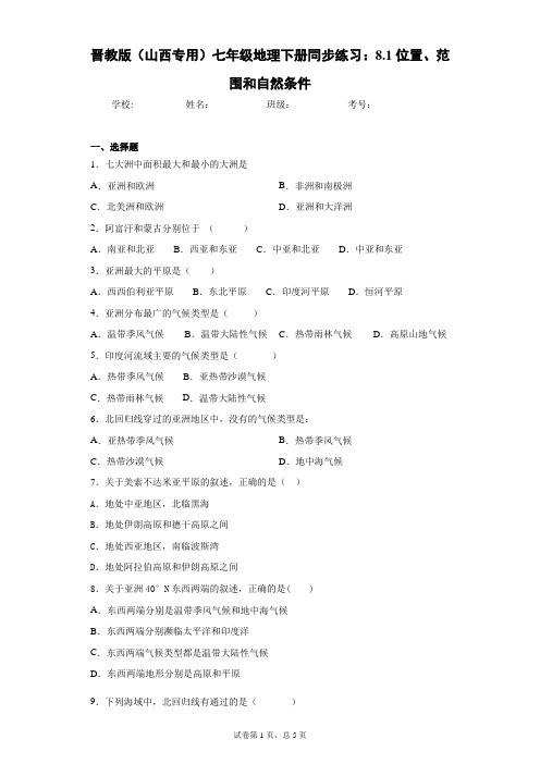 晋教版(山西专用)七年级地理下册同步练习：8.1位置、范围和自然条件含答案详解