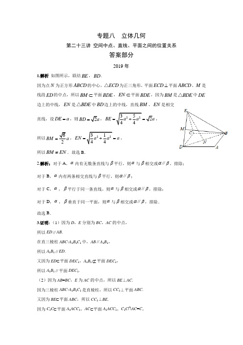 理科数学2010-2019高考真题分类训练专题八立体几何第二十三讲空间中点、直线、平面之间的位置关系答案