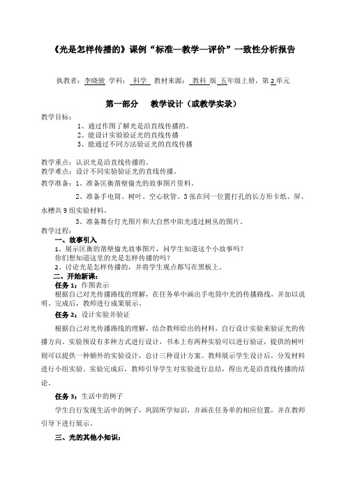 《光是怎样传播的》课例标准教学评价一致性分析报告