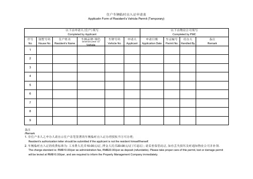 住户车辆临时出入证申请表