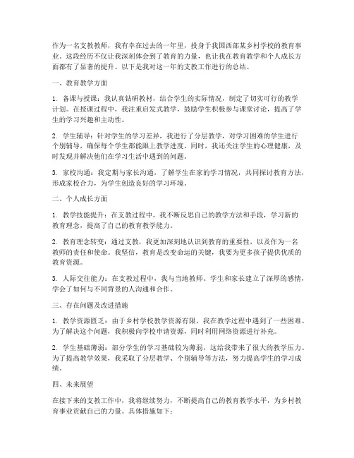 学校教师支教个人工作总结