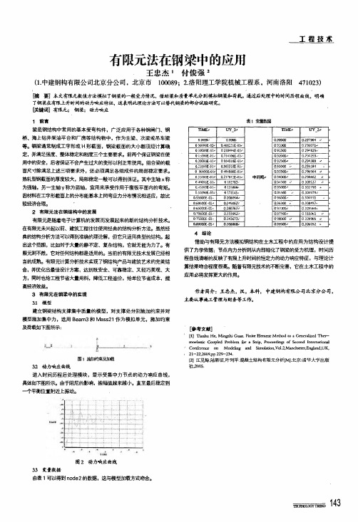 有限元法在钢梁中的应用