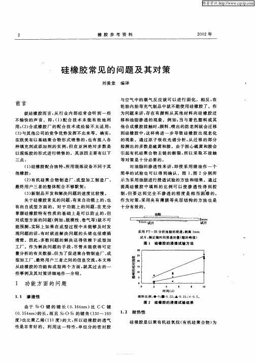 硅橡胶常见的问题及其对策