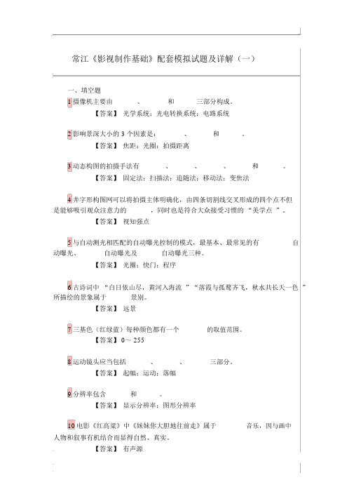 常江《影视制作基础》配套题库模拟试题】